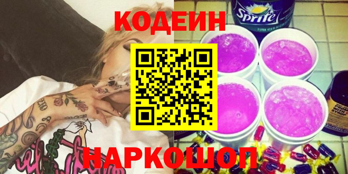 Кодеиновый сироп Lean Purple Drank Новоуральск